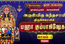 Photo of 🔴LIVE : பொரவச்சேரி ஸ்ரீ கந்தசாமி மஹா கும்பாபிஷேகம் காலம்–4 | Sri Kandasamy Kumbabhishekam Kaalam-4