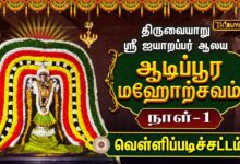 Photo of திருவையாறு ஸ்ரீ ஐயாறப்பர் ஆலய ஆடிப்பூர மஹோற்சவம் நாள்–1 வெள்ளிப்படிச்சட்டம் | Day-1