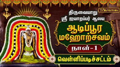 Photo of திருவையாறு ஸ்ரீ ஐயாறப்பர் ஆலய ஆடிப்பூர மஹோற்சவம் நாள்–1 வெள்ளிப்படிச்சட்டம் | Day-1