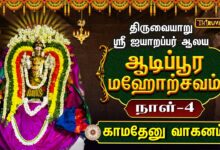 Photo of திருவையாறு ஸ்ரீ ஐயாறப்பர் ஆலய ஆடிப்பூர மஹோற்சவம் நாள்–4 | காமதேனு வாகனம் | Day-4
