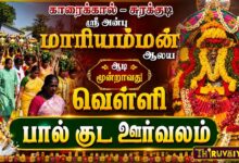 Photo of காரைக்கால் – சுரக்குடி ஸ்ரீ அன்பு மாரியம்மன் ஆலய ஆடி 3வது வெள்ளி பால் குட ஊர்வலம் | Paal Kudam