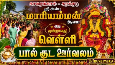 Photo of காரைக்கால் – சுரக்குடி ஸ்ரீ அன்பு மாரியம்மன் ஆலய ஆடி 3வது வெள்ளி பால் குட ஊர்வலம் | Paal Kudam