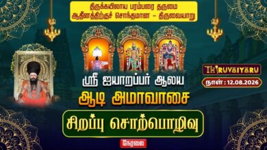 Photo of 🔴LIVE : திருவையாறு ஸ்ரீ ஐயாறப்பர் ஆலய ஆடி அமாவாசை சிறப்பு சொற்பொழிவு | Sirappu Sorpolivu
