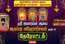Photo of 🔴LIVE : திருவையாறு ஸ்ரீ ஐயாறப்பர் ஆலய ஆடிப்பூர மஹோற்சவம் நாள்–9 தேரோட்டம் | Therottam