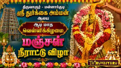 Photo of திருவாரூர் – மன்னார்குடி ஸ்ரீ துர்க்கை அம்மன் ஆலய ஆடி மாத வெள்ளிக்கிழமை மஞ்சள் நீராட்டு விழா