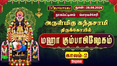 Photo of 🔴LIVE : பொரவச்சேரி ஸ்ரீ கந்தசாமி மஹா கும்பாபிஷேகம் காலம்–2 | Sri Kandasamy Kumbabhishekam Kaalam-2