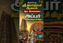 Photo of திருவையாறு ஸ்ரீ ஐயாறப்பர் ஆலய ஆடி அமாவாசை அப்பர் கயிலைக்காட்சி விழா Promo