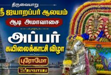 Photo of திருவையாறு ஸ்ரீ ஐயாறப்பர் ஆலய ஆடி அமாவாசை அப்பர் கயிலைக்காட்சி விழா Promo 2026