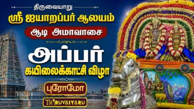 Photo of திருவையாறு ஸ்ரீ ஐயாறப்பர் ஆலய ஆடி அமாவாசை அப்பர் கயிலைக்காட்சி விழா Promo 2026