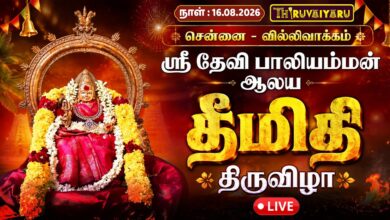 Photo of 🔴LIVE : சென்னை – வில்லிவாக்கம் ஸ்ரீ தேவி பாலியம்மன் ஆலய தீமிதி திருவிழா | Theemithi Thiruvizha