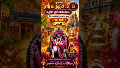 Photo of 🔱 ஸ்ரீ கந்தசாமி மஹா கும்பாபிஷேகம் | பொரவச்சேரி – நாகப்பட்டினம் | சிறப்பு PROMO🔥