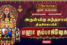 Photo of 🔴LIVE : பொரவச்சேரி ஸ்ரீ கந்தசாமி மஹா கும்பாபிஷேகம் நாகப்பட்டினம் | Maha Kumbabishekam