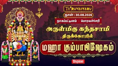 Photo of 🔴LIVE : பொரவச்சேரி ஸ்ரீ கந்தசாமி மஹா கும்பாபிஷேகம் நாகப்பட்டினம் | Maha Kumbabishekam