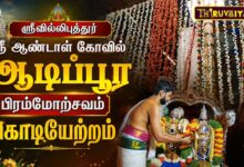Photo of ஸ்ரீவில்லிபுத்தூர் ஸ்ரீ ஆண்டாள் கோவில் ஆடிப்பூர பிரம்மோற்சவம் கொடியேற்றம் | Kodiyetram