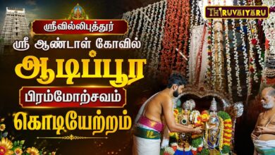 Photo of ஸ்ரீவில்லிபுத்தூர் ஸ்ரீ ஆண்டாள் கோவில் ஆடிப்பூர பிரம்மோற்சவம் கொடியேற்றம் | Kodiyetram