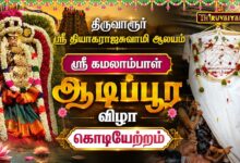 Photo of திருவாரூர் ஸ்ரீ தியாகராஜசுவாமி ஆலய ஸ்ரீ கமலாம்பாள் ஆடிப்பூர விழா கொடியேற்றம் | Kodiyetram