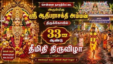 Photo of 🔴LIVE : சென்னை நசரத்பேட்டை ஸ்ரீ ஆதிபராசக்தி அம்மன் தீமிதி திருவிழா | Chennai Nazarethpet Theemithi