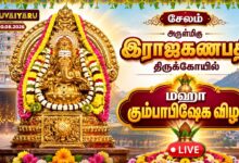 Photo of 🔴LIVE : சேலம் ஸ்ரீ இராஜகணபதி மகா கும்பாபிஷேகம் 2026 | Maha Kumbabishekam