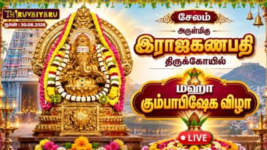 Photo of 🔴LIVE : சேலம் ஸ்ரீ இராஜகணபதி மகா கும்பாபிஷேகம் 2026 | Maha Kumbabishekam