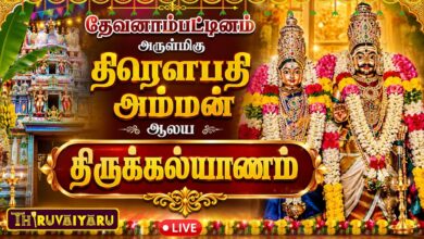 Photo of 🔴LIVE : தேவனாம்பட்டினம் அருள்மிகு திரௌபதி அம்மன் ஆலய திருக்கல்யாணம் | Thirukalyanam