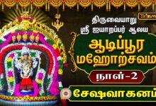 Photo of திருவையாறு ஸ்ரீ ஐயாறப்பர் ஆலய ஆடிப்பூர மஹோற்சவம் நாள்–2 சேஷவாகனம் | Day-2