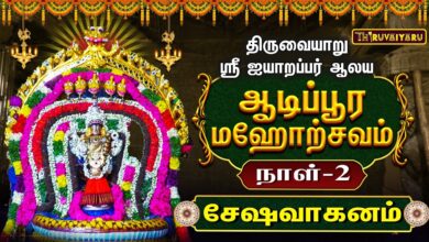 Photo of திருவையாறு ஸ்ரீ ஐயாறப்பர் ஆலய ஆடிப்பூர மஹோற்சவம் நாள்–2 சேஷவாகனம் | Day-2