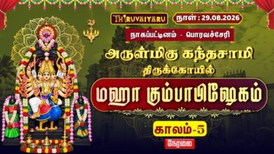 Photo of 🔴LIVE : பொரவச்சேரி ஸ்ரீ கந்தசாமி மஹா கும்பாபிஷேகம் காலம்–5 | Sri Kandasamy Kumbabhishekam Kaalam-5