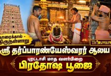 Photo of காரைக்கால் – திருநள்ளாறு ஸ்ரீ தர்ப்பாரண்யேஸ்வரர் ஆலய புரட்டாசி மாத வளர்பிறை பிரதோஷ பூஜை