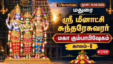 Photo of 🔴LIVE : மதுரை ஸ்ரீ மீனாட்சி சுந்தரேசுவரர் ஆலய மஹா கும்பாபிஷேகம் காலம்–8 | Kaalam-8