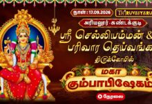 Photo of 🔴LIVE : ஸ்ரீ செல்லியம்மன் ஆலய மகா கும்பாபிஷேகம் | பரிவார தெய்வங்கள் | சுண்டக்குடி, அரியலூர்