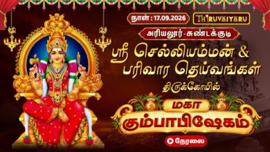 Photo of 🔴LIVE : ஸ்ரீ செல்லியம்மன் ஆலய மகா கும்பாபிஷேகம் | பரிவார தெய்வங்கள் | சுண்டக்குடி, அரியலூர்