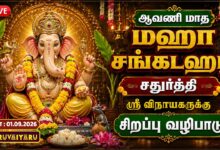 Photo of 🔴LIVE : ஆவணி மஹா சங்கடஹர சதுர்த்தி விநாயகர் சிறப்பு வழிபாடு | Maha Sankatahara Chaturthi