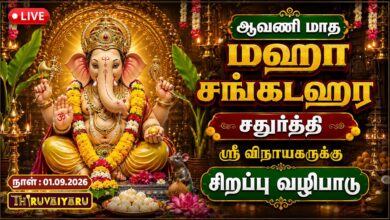 Photo of 🔴LIVE : ஆவணி மஹா சங்கடஹர சதுர்த்தி விநாயகர் சிறப்பு வழிபாடு | Maha Sankatahara Chaturthi