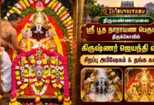 Photo of திருவண்ணாமலை ஸ்ரீ பூத நாராயண பெருமாளுக்கு தங்க கவச அலங்காரம் கிருஷ்ணர் ஜெயந்தி சிறப்பு அபிஷேகம்