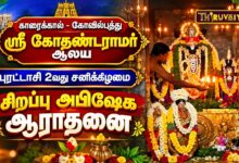 Photo of காரைக்கால் – கோவில்பத்து ஸ்ரீ கோதண்டராமர் ஆலய புரட்டாசி 2வது சனிக்கிழமை சிறப்பு அபிஷேக ஆராதனை