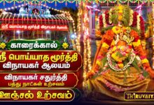 Photo of காரைக்கால் ஸ்ரீ பொய்யாத மூர்த்தி விநாயகர் ஆலய விநாயகர் சதுர்த்தி ஊஞ்சல் உற்சவம் | Unjal Urchavam