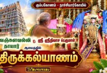 Photo of கும்பகோணம் – நாச்சியார்கோயில் ஸ்ரீ வஞ்சுளவல்லி தாயார் ஸ்ரீ சீனிவாச பெருமாள் ஆலய திருக்கல்யாணம்