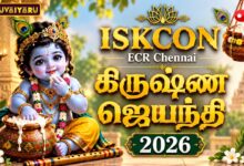 Photo of 🔴LIVE : ISKCON Chennai | கிருஷ்ண ஜெயந்தி 2026 | Janmashtami Special Pooja & Darshan