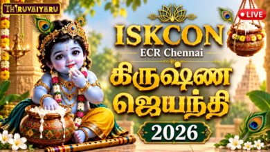 Photo of 🔴LIVE : ISKCON Chennai | கிருஷ்ண ஜெயந்தி 2026 | Janmashtami Special Pooja & Darshan
