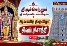 Photo of 🔴LIVE : திருச்செந்தூர் முருகன் ஆவணித் திருவிழா சிவப்புச்சாத்தி | Sivappu Saathi