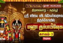 Photo of 🔴LIVE : திருவையாறு – கருப்பூர் ஸ்ரீ விஜய விடங்கேஸ்வரசுவாமி ஆலய மஹா கும்பாபிஷேகம் காலம்-3 | Kaalam-3