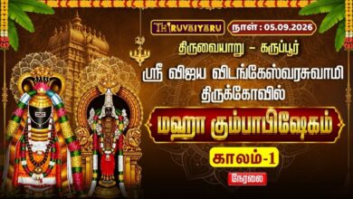 Photo of 🔴LIVE : திருவையாறு – கருப்பூர் ஸ்ரீ விஜய விடங்கேஸ்வரசுவாமி ஆலய மஹா கும்பாபிஷேகம் காலம்-1 | Kaalam-1