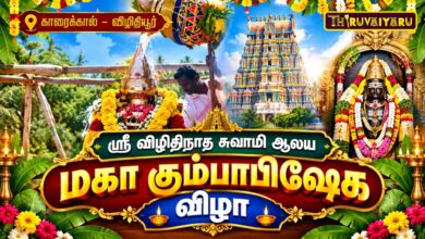 Photo of காரைக்கால் – விழிதியூர் ஸ்ரீ விழிதிநாத சுவாமி ஆலய மகா கும்பாபிஷேகம் | Maha Kumbabishekam