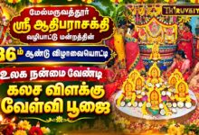 Photo of மேல்மருவத்தூர் ஸ்ரீ ஆதிபராசக்தி வழிபாட்டு மன்றம் 36ம் ஆண்டு விழா கலச விளக்கு வேள்வி பூஜை