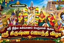 Photo of காரைக்கால் ஸ்ரீ நித்ய கல்யாணப் பெருமாள் ஆலய ஸ்ரீ கிருஷ்ண ஜெயந்தி விழா | Sri Krishna Jayanthi 2026