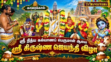 Photo of காரைக்கால் ஸ்ரீ நித்ய கல்யாணப் பெருமாள் ஆலய ஸ்ரீ கிருஷ்ண ஜெயந்தி விழா | Sri Krishna Jayanthi 2026