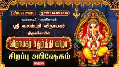 Photo of 🔴LIVE : விநாயகர் சதுர்த்தி சிறப்பு அபிஷேகம்  அழகிகுளம் ஸ்ரீ வலம்புரி விநாயகர் | தஞ்சாவூர்