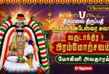 Photo of 🔴LIVE : திருமலை திருப்பதி பிரம்மோற்சவம் மோகினி அவதாரத்தில் ஸ்ரீ வெங்கடேஸ்வர சுவாமி | Mohini Avataram