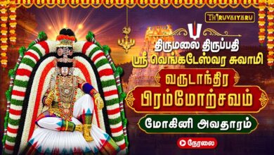 Photo of 🔴LIVE : திருமலை திருப்பதி பிரம்மோற்சவம் மோகினி அவதாரத்தில் ஸ்ரீ வெங்கடேஸ்வர சுவாமி | Mohini Avataram