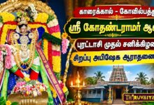 Photo of காரைக்கால் – கோவில்பத்து ஸ்ரீ கோதண்டராமர் ஆலய புரட்டாசி முதல் சனிக்கிழமை சிறப்பு அபிஷேக ஆராதனைகள்